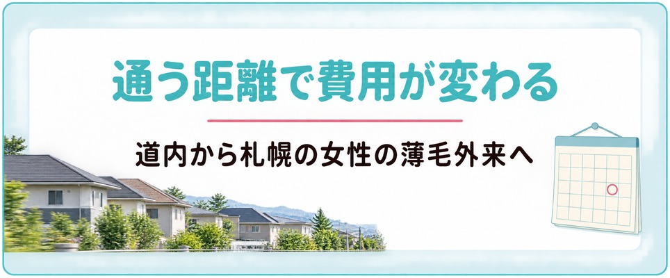 北海道のどこから札幌の女性の薄毛外来へ通うかで通院の間隔と費用は変わる