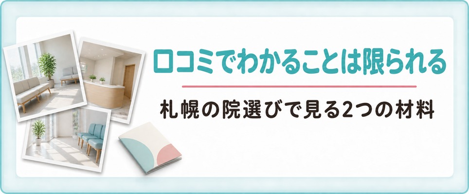 札幌の女性が口コミで確かめられることと公式サイトでしか出てこない情報