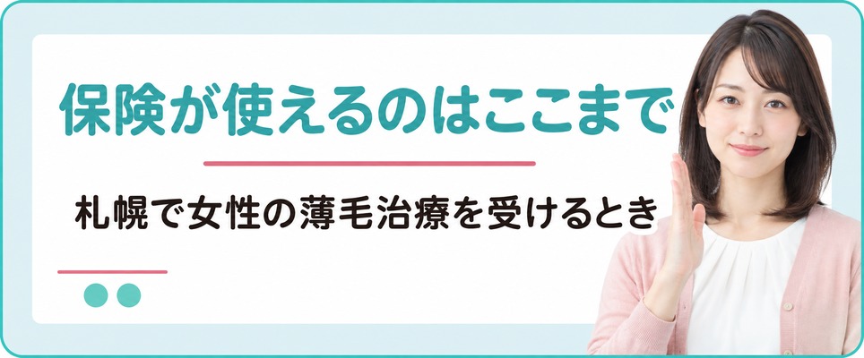 札幌で女性の薄毛治療が保険適用になるのは円形脱毛症と原因を調べる検査まで