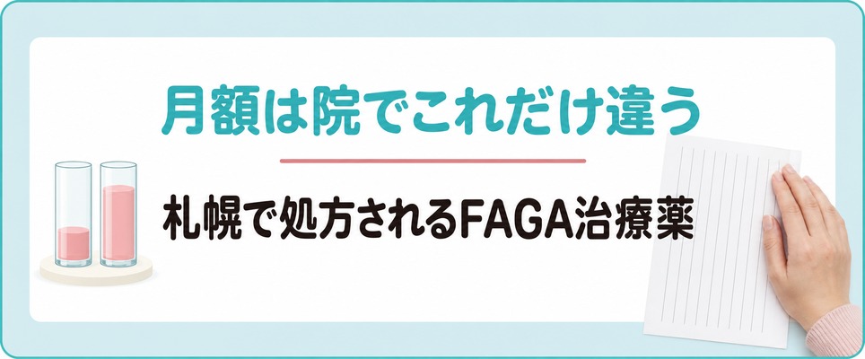 札幌で処方されるFAGA治療薬は院によって月額がどれだけ違う？