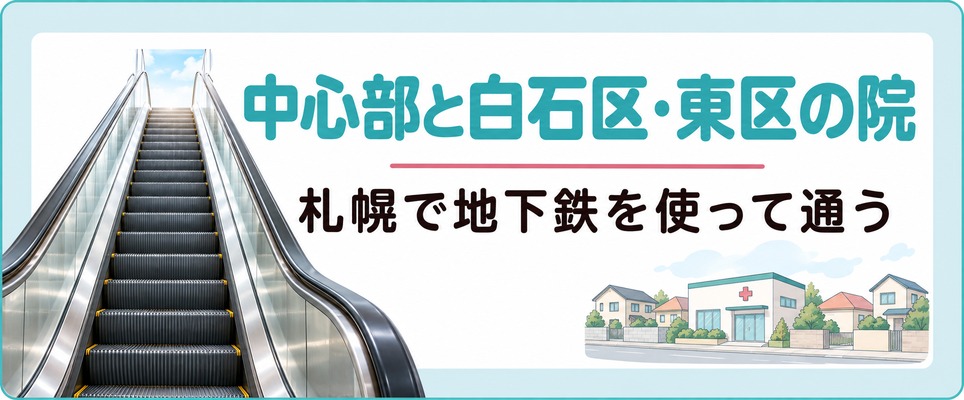 札幌の中心部にあるクリニックと地下鉄で行く白石区・東区の皮膚科
