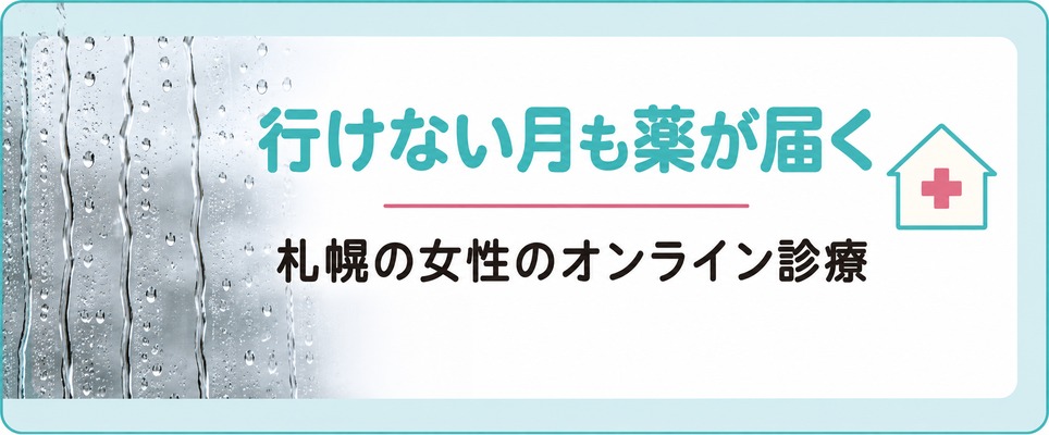 札幌の院に行けない月もFAGAのオンライン診療なら薬が届く