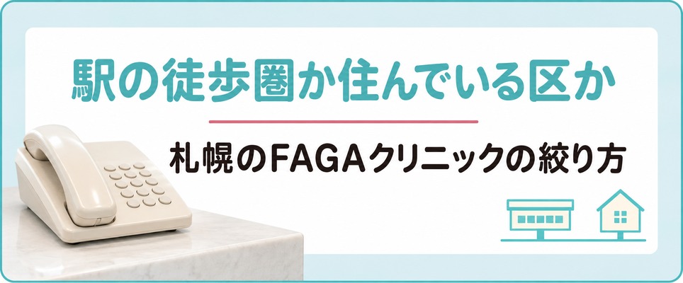 札幌のFAGAクリニックを駅の徒歩圏と住んでいる区のどちらから選ぶ？