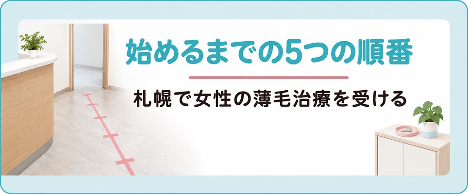 札幌で女性の薄毛治療を始めるまでにやることの順番