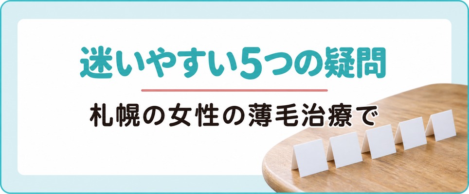 札幌の女性の薄毛治療で迷いやすい5つの疑問