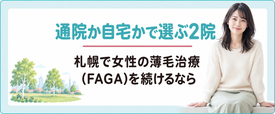 札幌で女性の薄毛治療(FAGA)におすすめのクリニックまとめ