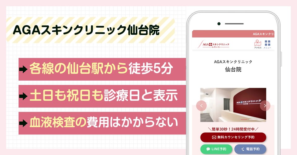 AGAスキンクリニック仙台院の特徴まとめ