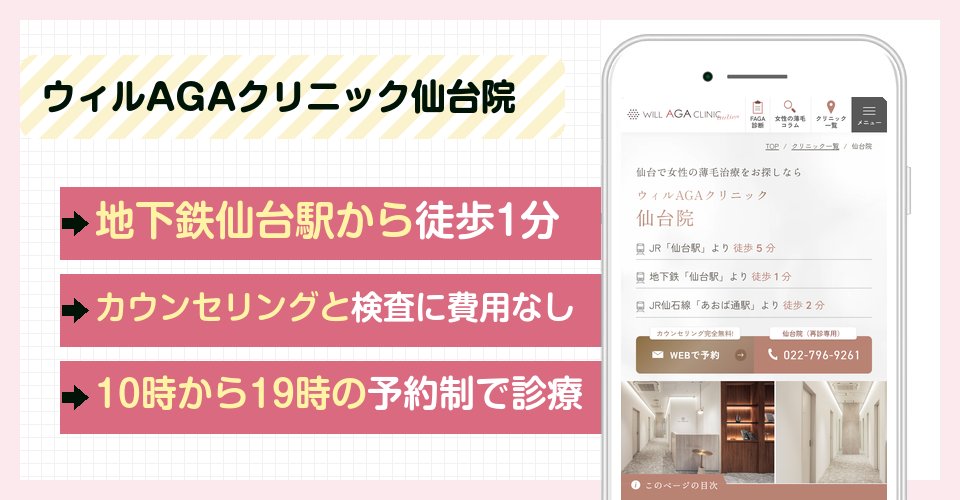 ウィルAGAクリニック仙台院の特徴まとめ