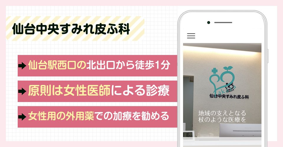 仙台中央すみれ皮ふ科の特徴まとめ