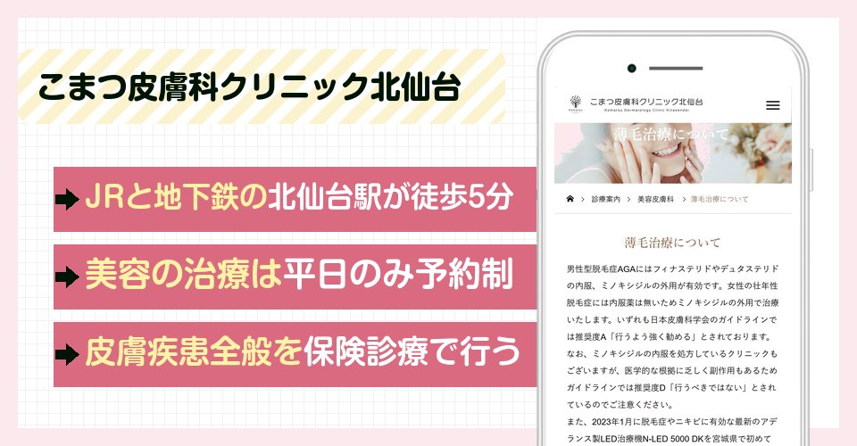 こまつ皮膚科クリニック北仙台の特徴まとめ