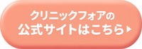 クリニックフォアの公式サイトはこちら