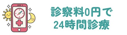 診察料0円で24時間診療