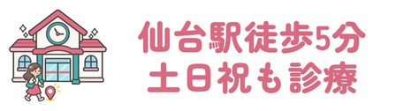 仙台駅から徒歩5分で土日祝も診療