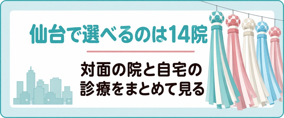 仙台で女性の薄毛治療(FAGA)を受けられるおすすめクリニック14院