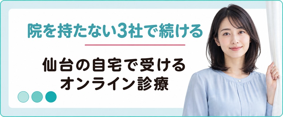仙台に院を持たない3社のオンライン診療で女性の薄毛治療(FAGA)を続ける