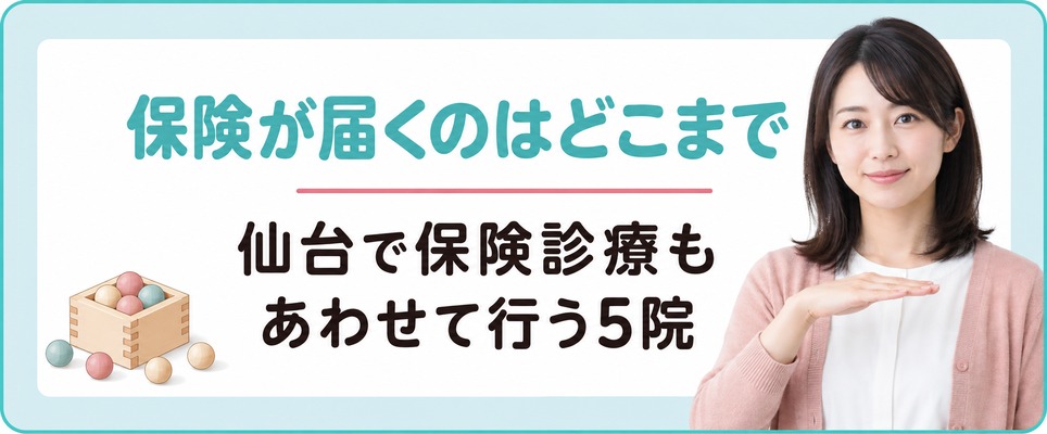 仙台で女性の薄毛に健康保険が使えるのはどこまで