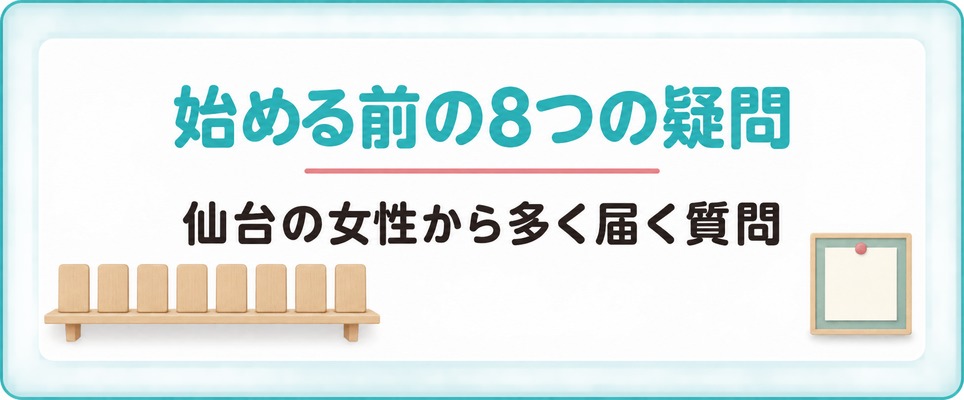 仙台で女性の薄毛治療(FAGA)を始める前によくある8つの質問