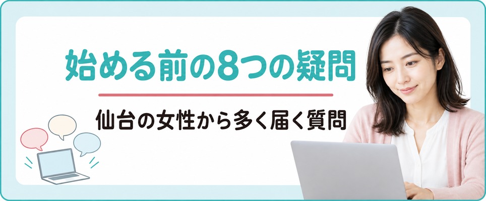 仙台で女性の薄毛治療(FAGA)を始める前によくある8つの質問