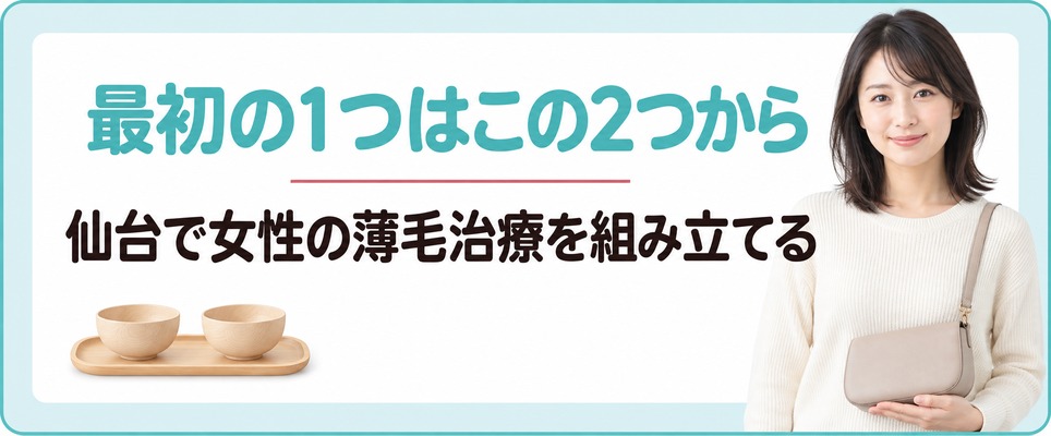 大手2院・地場9院・自宅から仙台で女性の薄毛治療(FAGA)をどう組み立てるかのまとめ