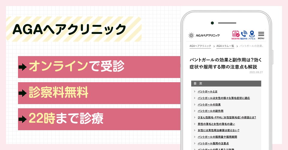AGAヘアクリニックの特徴まとめ