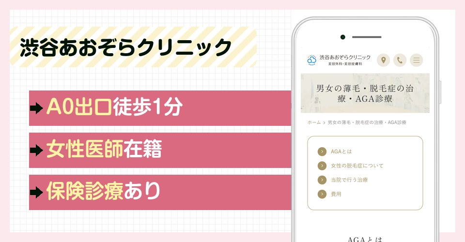 渋谷あおぞらクリニックの特徴まとめ