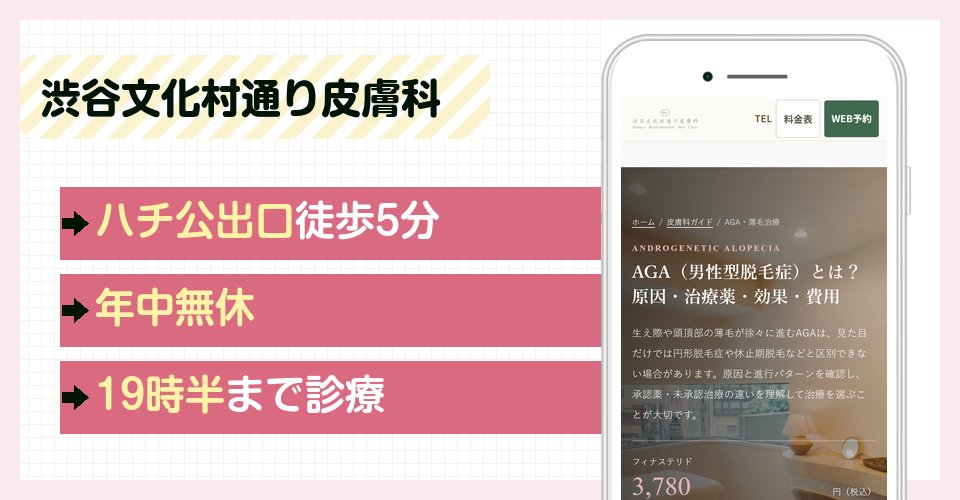 渋谷文化村通り皮膚科の特徴まとめ