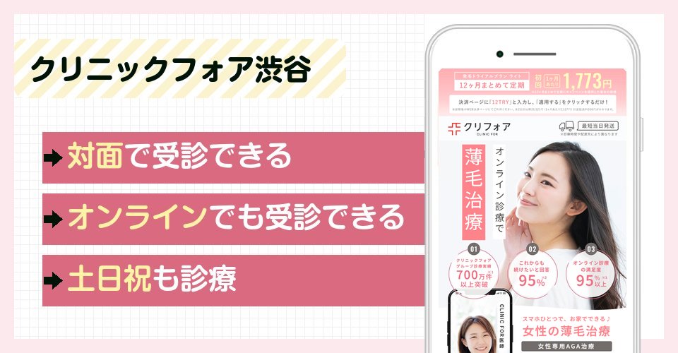 クリニックフォア渋谷の特徴まとめ
