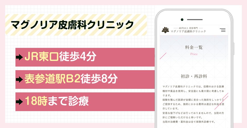 マグノリア皮膚科クリニックの特徴まとめ