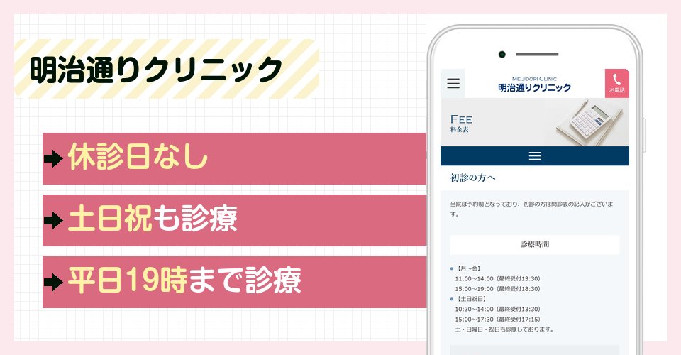 明治通りクリニックの特徴まとめ