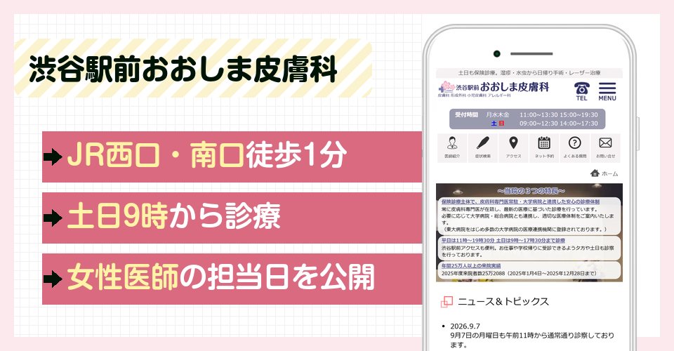 渋谷駅前おおしま皮膚科の特徴まとめ