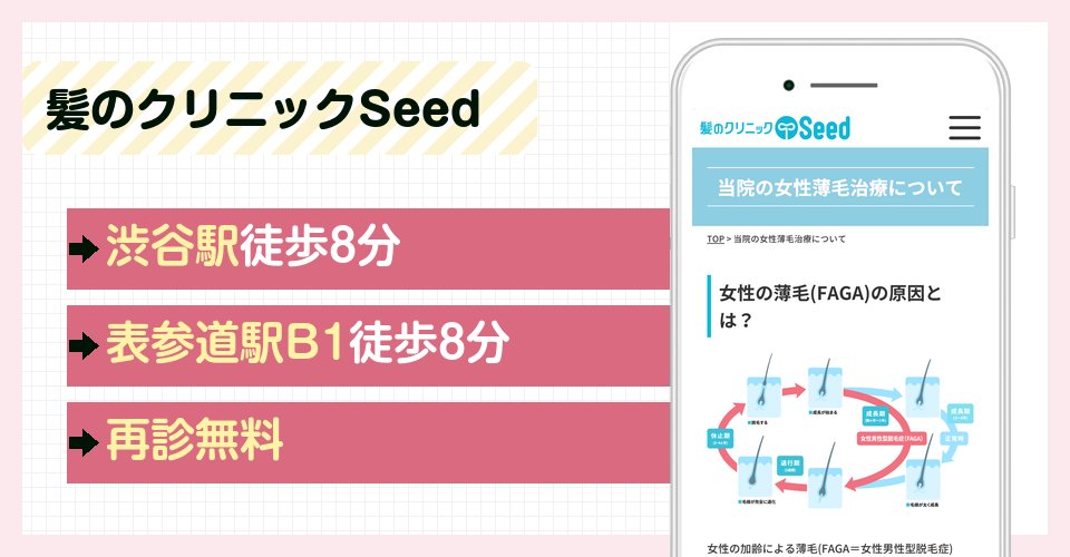 髪のクリニックSeedの特徴まとめ