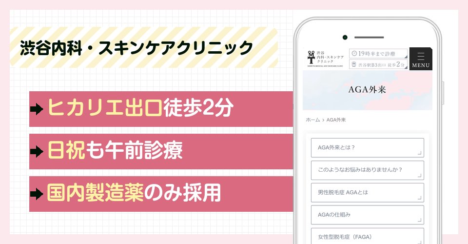 渋谷内科・スキンケアクリニックの特徴まとめ