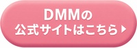DMMオンラインクリニックの公式サイトはこちら