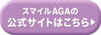 スマイルAGAクリニック渋谷の公式サイトはこちら