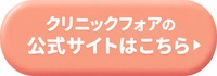 クリニックフォア渋谷の公式サイトはこちら