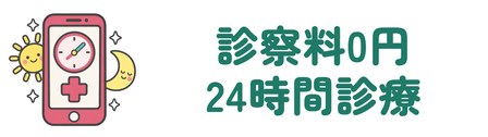 診察料0円・24時間診療