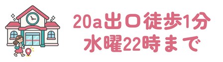 20a出口徒歩1分・水曜22時まで