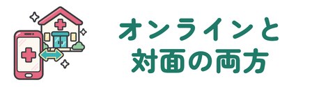 オンラインと対面の両方