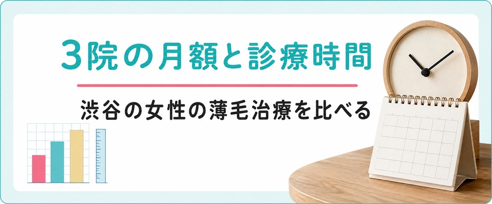 渋谷の女性に向けた薄毛治療(FAGA)クリニック3院を月額や診療時間で比べる