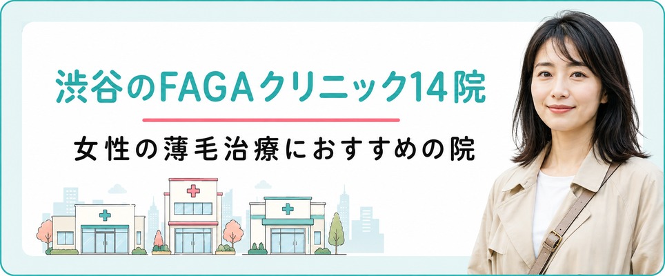 渋谷で女性の薄毛治療(FAGA)におすすめのクリニック14院