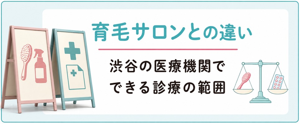 渋谷の育毛サロンとFAGAクリニックの違いと医療機関でできる診療の範囲