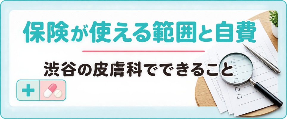 渋谷の皮膚科で薄毛に保険が使える範囲と自費になるFAGA治療