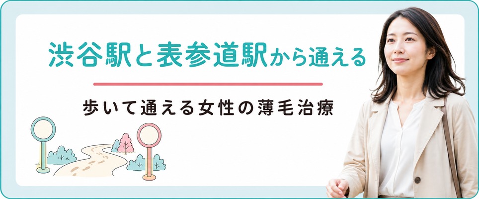 渋谷駅と表参道駅から通える女性の薄毛治療(FAGA)クリニック