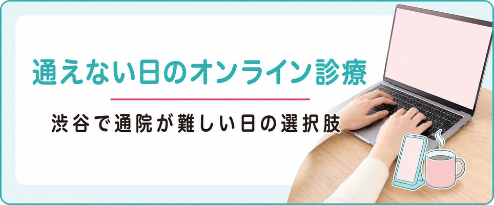 渋谷のクリニックに通えない日に使えるFAGAのオンライン診療