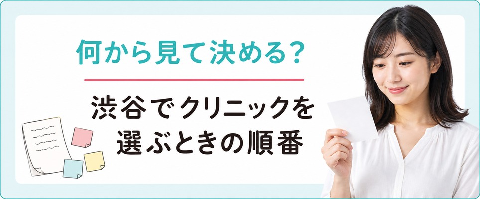 渋谷で女性がFAGAクリニックを決めるときに見るポイント