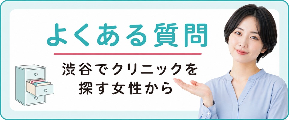 渋谷でFAGAクリニックを探す女性からよくある質問