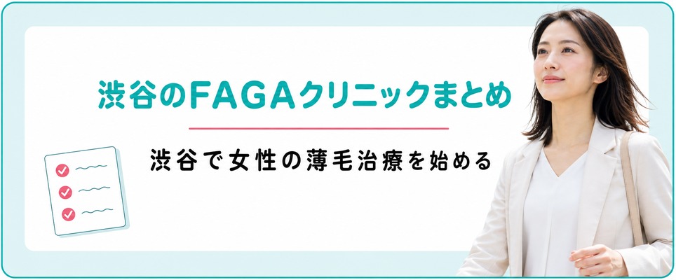 渋谷で女性の薄毛治療(FAGA)におすすめのクリニックまとめ