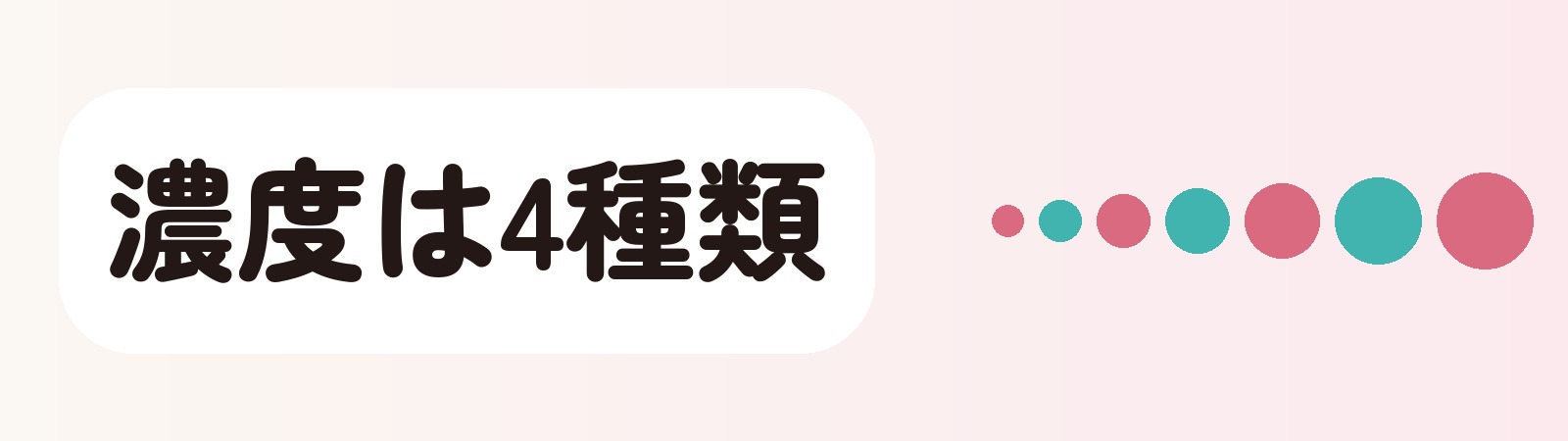 濃度は4種類