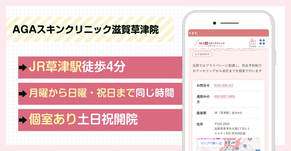 AGAスキンクリニック滋賀草津院の特徴まとめ