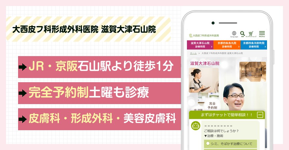 大西皮フ科形成外科医院 滋賀大津石山院の特徴まとめ